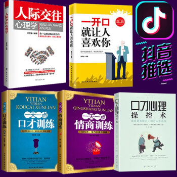 抖音新推荐5册】一开口就让人喜欢你 人际交往心理学 一天一点情商训练 一天一点口才训练 口才操控术 pdf epub mobi 下载