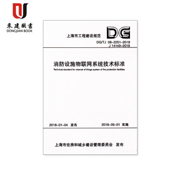 消防设施物联网系统技术标准（上海市工程建设规范） 上海市建筑建材业市场管理总站 pdf epub mobi 下载