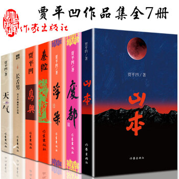 賈平凹作品集全7冊作傢齣版社 山本小說 廢都 秦腔 浮躁 高興 天氣 長舌男 賈平凹短篇小說集 pdf epub mobi 電子書 下載