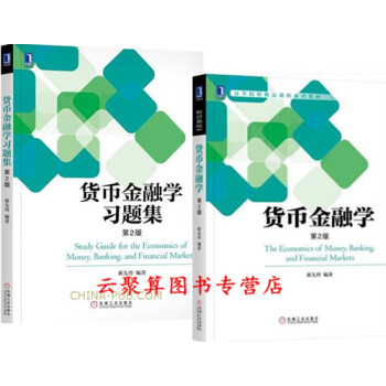 貨幣金融學 第2版 蔣先玲+貨幣金融學習題集 貨幣銀行學金融學課程高等院校教材教程書籍 金融學課程輔 pdf epub mobi 下载