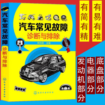 包郵 汽車常見故障診斷與排除 汽車維修書籍 汽修技師教程資料教程 圖解知識自學入門汽車修理書 pdf epub mobi 下载