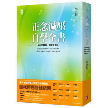 正念減壓自學全書【MBSR課程│圖解加強版】：美國麻大正念中心CFM認證導師胡君梅解惑書 pdf epub mobi 下载