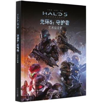 正版 《光环5：守护者》艺术设定集 游戏官方授权周边 汉化版简体中文 艺术设计原画稿 pdf epub mobi 下载