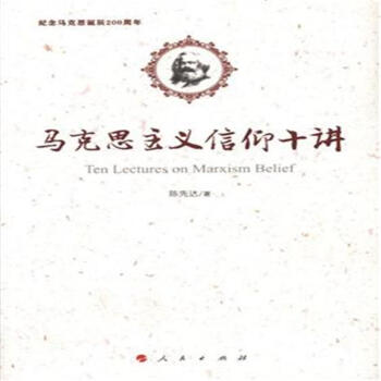 马克思主义信仰十讲 pdf epub mobi 下载