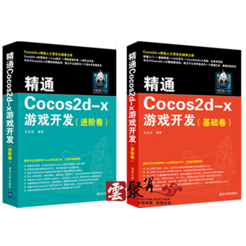 精通Cocos2d-x游戏开发(基础卷+进阶卷)游戏开发教程书籍 游戏引擎架构 游戏开发与制作技术