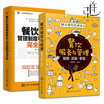 2本 餐飲服務與管理-製度流程錶格+餐飲企業管理製度與工作流程完全手冊 餐館餐廳酒店經營管理書籍 pdf epub mobi 下载