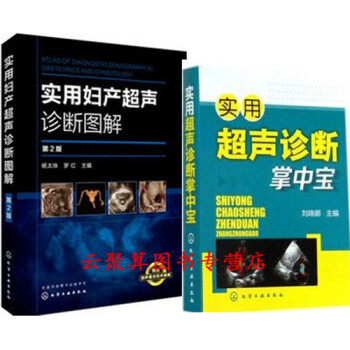 2 实用妇产超声诊断图解(第2版)+实用超声诊断掌中宝 妇产科超声检查操作视频教程书籍 B超彩超X线 pdf epub mobi 下载