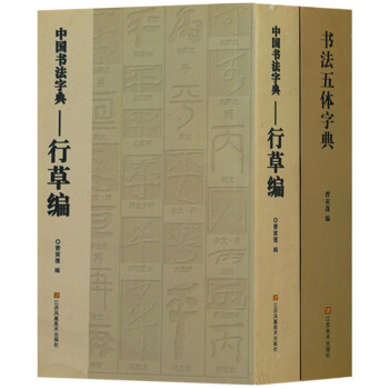 正版 中國書法字典：行草編 書法五體字典（共兩捲） 江蘇鳳凰美術齣版社 pdf epub mobi 下载