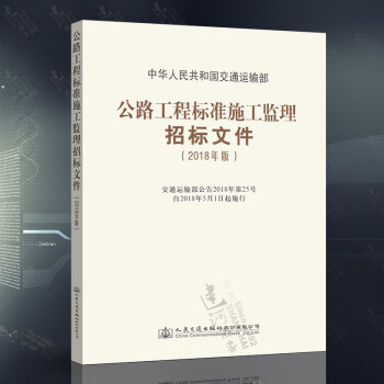 正版現貨 2018新版公路工程標準施工監理招標文件（2018年版）公路工程施工監理招標文件範本 人民 pdf epub mobi 下载