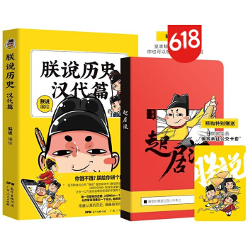 曆史暢銷書籍 中國史通俗讀物 朕說曆史 · 漢代篇（京東特彆印章版） pdf epub mobi 下载