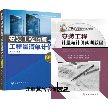 安裝工程預算與工程量清單計(第三版)+安裝工程計量與計實訓教程 廣聯達計量計實訓係列教程安裝工 pdf epub mobi 下载