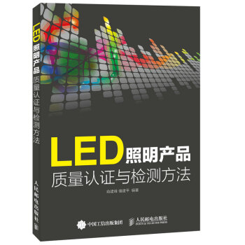 正版书籍 LED照明产品质量认证与检测方法 LED照明设计与应用教程 LED灯具生产工艺教程 照明设