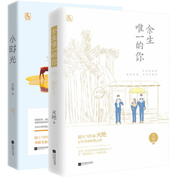 正版現貨套裝 餘生唯一的你+小時光 共2冊 滅絕著 魅麗文化花火都市言情小說魅麗文化新書口碑圖書 pdf epub mobi 電子書 下載