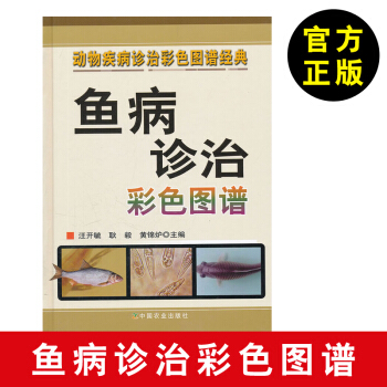 【魚病診治書籍】魚病診治彩色圖譜 魚類常見疾病診治與防治書籍 魚養殖技術 魚病治療 魚飼養 汪開毓 pdf epub mobi 下载