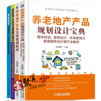 養老地産項目管理書籍 養老地産産品規劃設計寶典+養老地産開發全程策劃指南+運營模式解析+智慧醫療在養 pdf epub mobi 下载