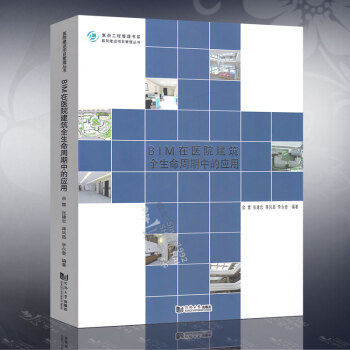 BIM在医院建筑全生命周期中的应用 同济大学出版社 pdf epub mobi 下载
