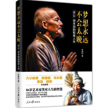 正版现货 梦想永远不会太晚 济公游本昌的智慧人生 85版济公珍贵文字影像资料 人民日报出版社 pdf epub mobi 下载