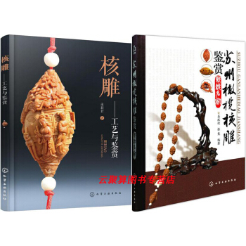 核雕:工艺与鉴赏+苏州橄榄核雕鉴赏新锐名 核雕书籍入门教程 橄榄雕刻书 雕刻教材书 雕刻技法书 苏