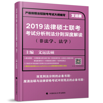 【現貨速發】文運法碩2019法律碩士聯考考試分析刑法分則深度解讀 非法學 法學 法碩考試分析刑法解析 pdf epub mobi 下载