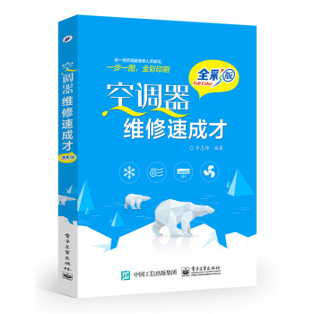 空調器維修速成纔 空調製冷係統常見故障維修方法 格力 美的空調器維修教程書籍 電路原理與檢修流程 pdf epub mobi 下载