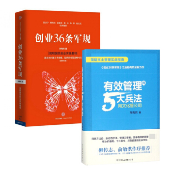 创业36条军规&有效管理的5大兵法 共两册 pdf epub mobi 下载
