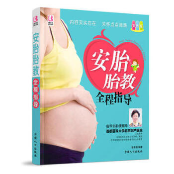 安胎胎教全程指导(彩色版) pdf epub mobi 电子书 下载