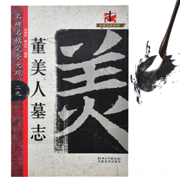 正版名碑名帖完全大觀董美人墓誌字帖臨摹本毛筆原碑拓本熱門套裝書畫類教材 pdf epub mobi 下载