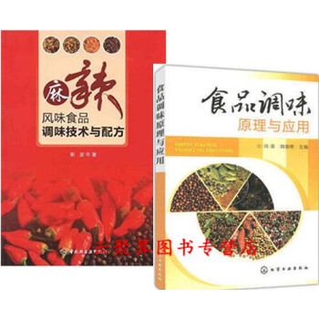 2册 麻辣风味食品调味技术与配方+食品调味原理与应用 休闲零食食品配方设计大全书籍 调香术 调味品加 pdf epub mobi 下载