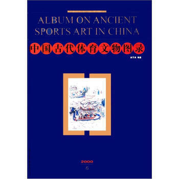 中国古代体育文物图录 pdf epub mobi 下载