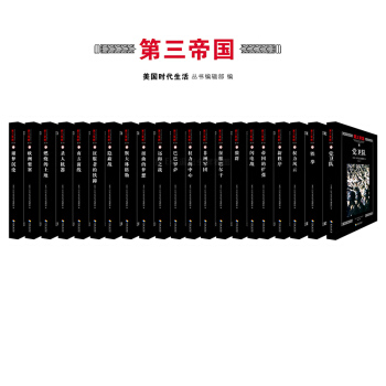 第三帝国 共21册 美国时代生活编辑部著 pdf epub mobi 下载
