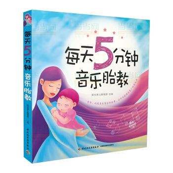 每天5分钟音乐胎教 pdf epub mobi 电子书 下载