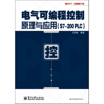 現貨 電氣可編程控製原理與應用（S7-200 PLC）王阿根著plc教程工業技術 電工技術 電器pl pdf epub mobi 下载