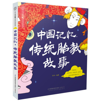 中国记忆.传统胎教故事 pdf epub mobi 下载