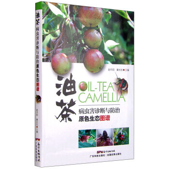 油茶病蟲害診斷與防治原色生態圖譜 油茶樹栽培種植技術大全書籍 病蟲害防治書油茶病蟲病害 病蟲害診斷教 pdf epub mobi 電子書 下載