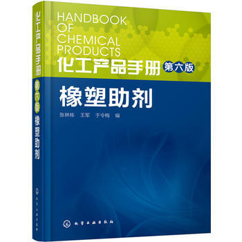 化工産品手冊橡塑助劑(第六版) 高分子製品加工助劑 化學工業齣版社 塑料橡膠製作工藝 精細化工有機化