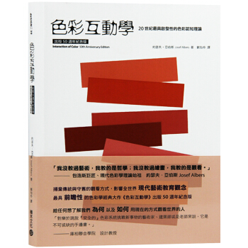 色彩互动学 出版50周年纪念版 色彩应用 视觉传达设计 积木文化 色彩配色设计书籍 pdf epub mobi 下载