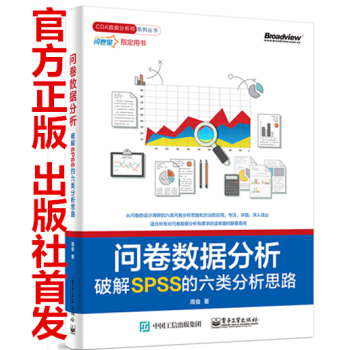 問捲數據分析——破解SPSS的六類分析思路 spass數據分析軟件教程書籍 問捲統計分析實務 SP pdf epub mobi 下载