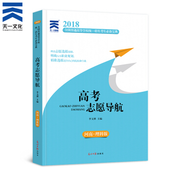 高考誌願填報指南2018河南省 理科版 高考誌願導航 看就業挑大學選專業 pdf epub mobi 電子書 下載