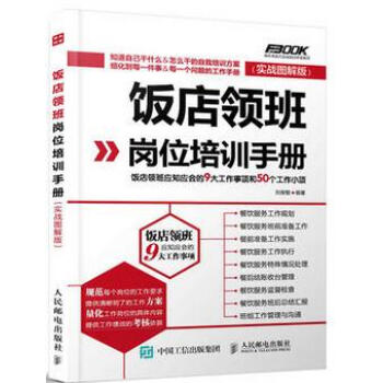 全新正版 饭店领班岗位培训手册 饭店领班应知应会的9大工作事项 50个工作小项 餐厅酒店管理书籍 餐 pdf epub mobi 下载