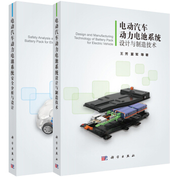 电动汽车动力电池安全分析与设计+电动汽车动力电池设计与制造技术 2本 pdf epub mobi 下载