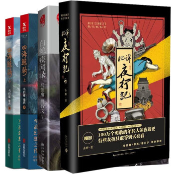 北洋夜行记+白蛇疾闻录+四海鲸骑（全两册） 套装共4册侦探悬疑推理小说书籍 马伯庸著 书籍排行榜 pdf epub mobi 电子书 下载