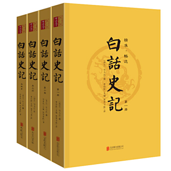 白話史記 全本完整版 司馬遷書 中國通史中華上下五韆年曆史故事 北京聯閤齣版社 pdf epub mobi 下载