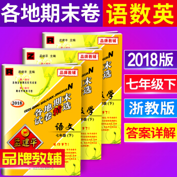 2018新版套装3孟建平各地期末试卷精七年级下册语文英语人教版数学浙教版七年级下册试卷孟建平浙江各地
