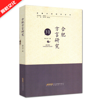 全新 合肥方言研究 安徽方言研究丛书 pdf epub mobi 下载