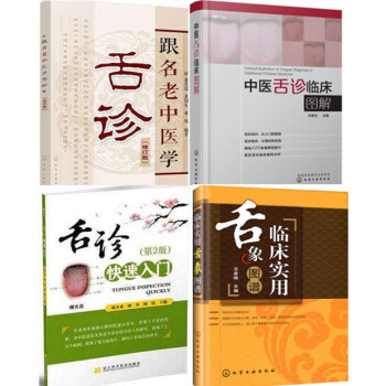 中醫舌診臨床圖解+跟名老中醫學舌診 修訂版+臨床實用舌象圖譜+舌診快速入門 中醫舌診書籍 舌頭舌苔舌