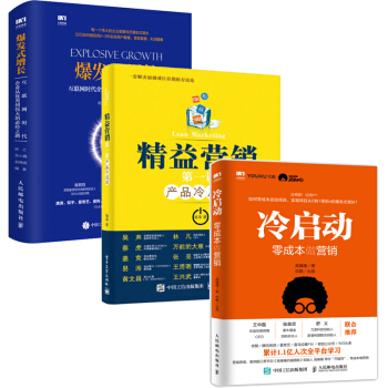 包郵冷啓動零成本做營銷+精益營銷第一課産品冷啓動+爆發式增長互聯網時代企業從優秀到偉大的必經之路 pdf epub mobi 下载
