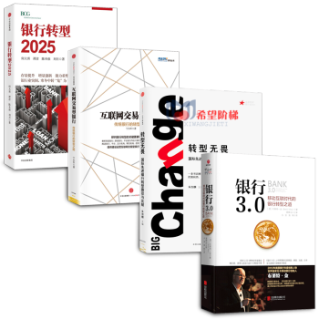 銀行轉型2025【套裝4冊】銀行3.0:移動互聯時代的銀行轉型之道+互聯網交易型銀行+轉型無畏