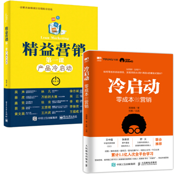 包郵冷啓動 零成本做營銷+精益營銷第一課産品冷啓動營銷新書解決用戶粉絲問題譜寫一套創業營銷方法論 pdf epub mobi 下载