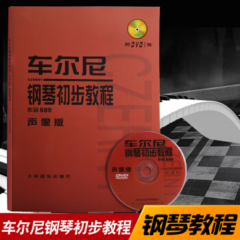 正版 車爾尼鋼琴初步教程作品599 聲像版 附常樺DVD視頻演示光盤 人民音樂教材 pdf epub mobi 電子書 下載