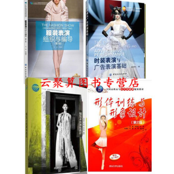 模特表演视频教程书籍 服装表演训练教程+时装表演与广告表演基础+活动策划组织与编导+形体训练与形象造